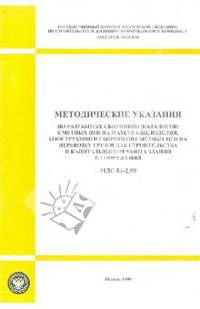 МДС 81-2.99. Методические указания по разработке сборников (каталогов) сметных цен на материалы, изделия, конструкции и сборников сметных цен на перевозку грузов для строительства и капитального ремонта зданий и сооружений