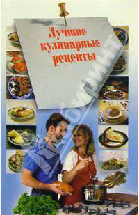 Лучшие кулинарные рецепты
