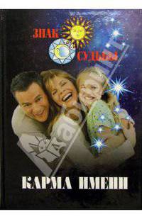 Карма имени