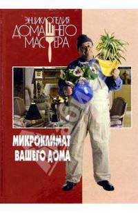 Микроклимат вашего дома