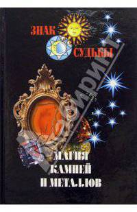 Магия камней и металлов