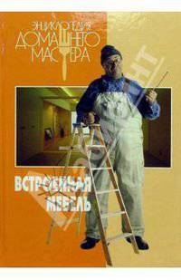 Встроенная мебель - (Золотая серия зарубежной литературы)