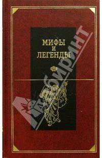 Библейские сказания и легенды