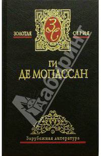 Собрание сочинений: В 4 т.Т 2: Рассказы; Милый друг: Роман