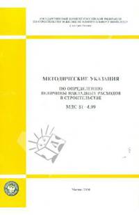 МДС 81-4.99