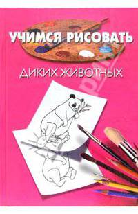 Учимся рисовать Диких животных. Человека (2 книги)