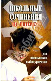 Школьные сочинения на "пятерку"