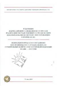 Федеральное отраслевое соглашение по строительству и промышленности строительных материалов