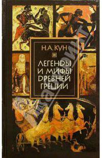 Легенды и мифы Древней Греции