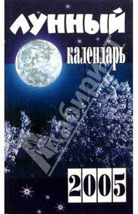 Лунный календарь 2005