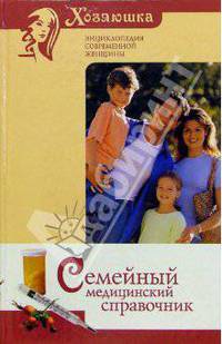 Семейный медицинский справочник
