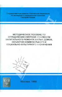 Методическое пособие по определению сметной стоимости капитального и текущего ремонта жилых домов, объектов коммунального и социально-культурного назначения
