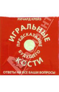 Игральные кости: Предсказание будущего