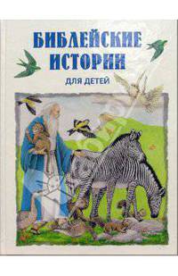 Библейские истории для детей