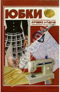 Юбки. Лучшие модели