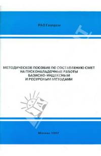 Методическое пособие по составлению смет на пусконаладочные работы базисно-индексным и ресурсным методами