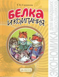 Белка и Компания. Экономика для детей в сказках, играх и задачках