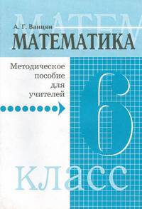 Математика. 6 класс. Пособие для учителя к учебнику
