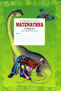 Рабочая тетрадь по математике. 4 класс. (1-4). В 2-х частях. Часть 2
