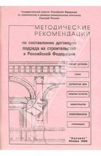 Методические рекомендации по составлению договоров подряда на строительство в Российской Федерации