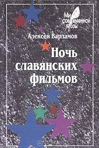 Ночь славянских фильмов