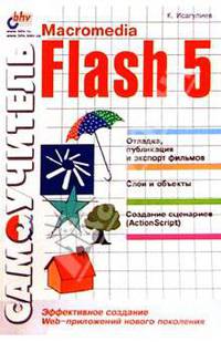 Самоучитель Macromedia Flash 5