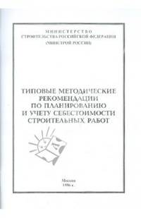 Типовые методические рекомендации по планированию и учету себестоимости строительных работ