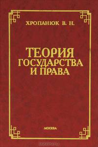 Теория государства и права: Учебное пособие для вузов - 2 изд., доп. и испр.