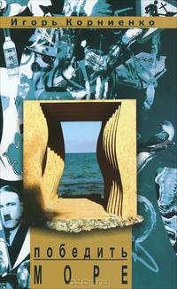 Победить море