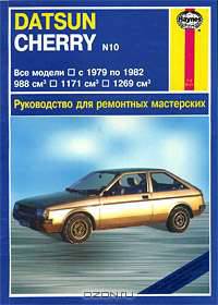 Устройство, обслуживание и ремонт автомобилей Datsun Cherry