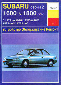 Устройство, обслуживание и ремонт автомобилей Subaru серии 2