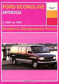 Автобусы Ford Econoline. С 1969 по 1992. Устройство. Обслуживание. Ремонт