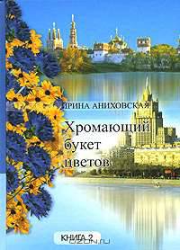 Хромающий букет цветов. Книга 2