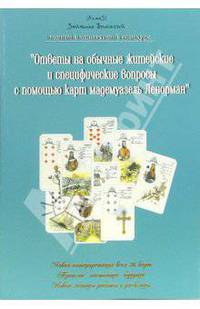 Ответы на обычные житейские и специфические вопросы с помощью карт мадемуазель Ленорман