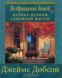 Возвращение домой. Вечные истины семейной жизни