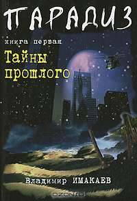 Парадиз. Книга 1. Тайны прошлого