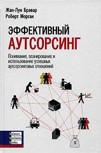 Эффективный аутсорсинг. Понимание, планирование и использование успешных аутсорсинговых отношений