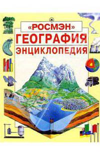 География: Энциклопедия