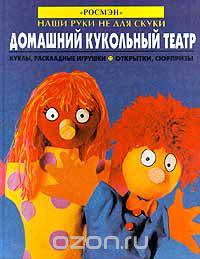 Домашний кукольный театр. Куклы, раскладные игрушки. Открытки, сюрпризы