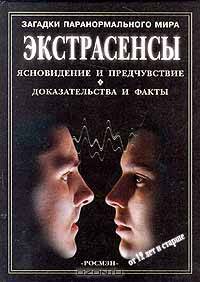 Экстрасенсы. Ясновидение и предчувствие. Доказательства и факты