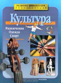 Культура. Развлечения. Одежда. Спорт