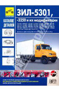 ЗИЛ-5301, -3250 и их модификации. Каталог деталей и сборочных единиц