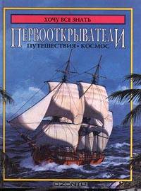 Первооткрыватели. Путешествия. Космос
