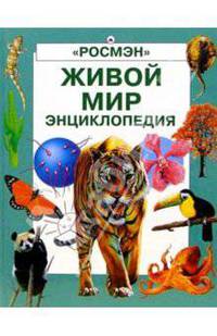 Живой мир. Энциклопедия