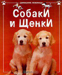 Собаки и щенки
