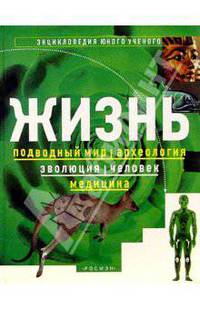 Жизнь. Энциклопедия юного ученого: Подводный мир; Археология; Эволюция; Человек; Медицина