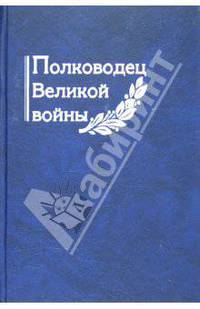 Полководец Великой войны
