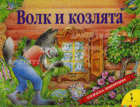 Волк и козлята. Книжка-панорамка