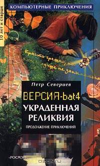Украденная реликвия. Продолжение приключений. Версия. bat 4