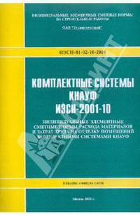 Комплексные системы КНАУФ ИЭСН-2001-10